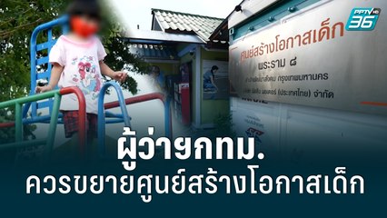 ทำไม?ผู้ว่าฯกทม.ควรขยายศูนย์สร้างโอกาสเด็ก  | เข้มข่าวค่ำ | 16 พ.ค. 65