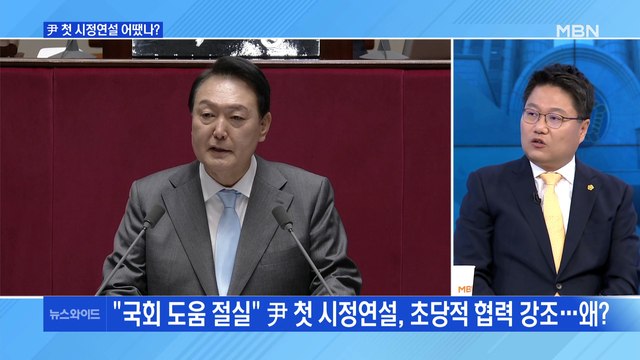 [백운기의 뉴스와이드] 윤 대통령 첫 국회 시정연설서 '협치' 강조한 이유는? / 지방선거 2주 앞으로…판세 전망은?