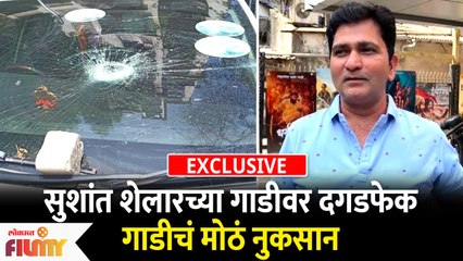 Exclusive- Actor Sushant Shelar's Car Attacked | सुशांत शेलारच्या गाडीवर दगडफेकगाडीचं मोठं नुकसान