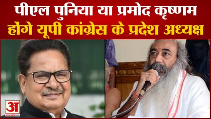 पीएल पुनिया या प्रमोद कृष्णम हो सकते हैं कांग्रेस के अगले प्रदेश अध्यक्ष