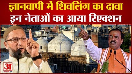 Gyanvapi सर्वे में शिवलिंग मिलने का दावा,औवैसी बोले- मस्जिद ही रहेगी, केशव प्रसाद का भी आया रिएक्शन