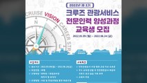 [인천] 인천시 크루즈 입항 앞두고 전문 인력 양성...교육생 모집 / YTN