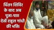Rajasthan: Rahul Gandhi, CM Ashok Gehlot ने बेणेश्वर धाम में की पूजा-अर्चना | वनइंडिया हिंदी