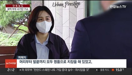 [단독] 믿었던 지인이 '부부사기단'…"옆집으로 이사까지"