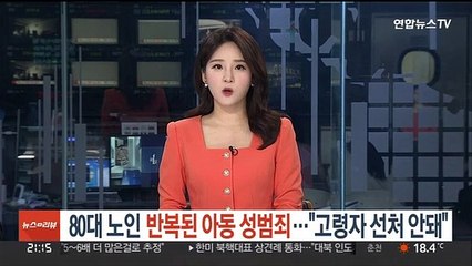 80대 노인 반복된 아동 성범죄…"고령자 선처 안돼"