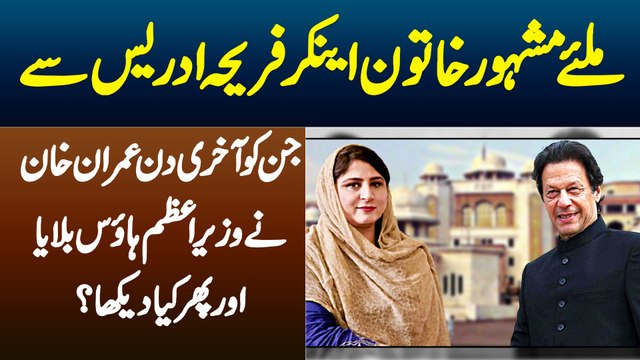 9th April is a historic day in the history of Pakistan when Imran khan was ousted from the PM house s a result of No confidence motion by the Opposition Parties. During the Last moments of No confidence voting, a few journalists were present at the PM hou