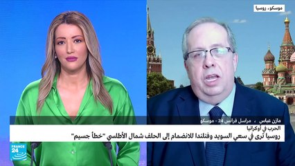 كيف يتابع الكرميلن خطوات فنلندا والسويد للانضمام إلى الناتو؟