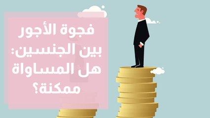فجوة الأجور بين الجنسين هل المساواة ممكنة؟