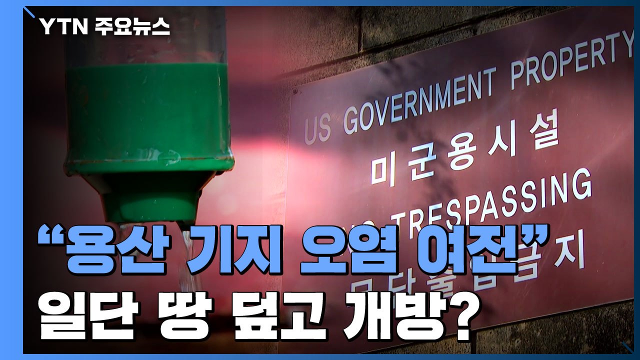 "용산 미군기지 오염 여전한데"...일단 땅 덮고 개방 추진 / YTN