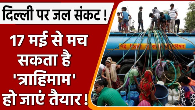 Delhi Water Crisis: दिल्ली में जल संकट, 17 मई से जल आपूर्ति होगी प्रभावित | वनइंडिया हिंदी