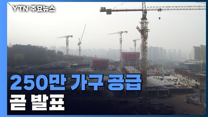 주택 250만 가구 이상 공급 계획 곧 발표 / YTN