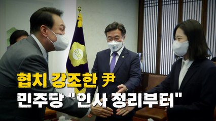 [영상] 협치 강조한 尹...민주당 "인사 정리부터" / YTN
