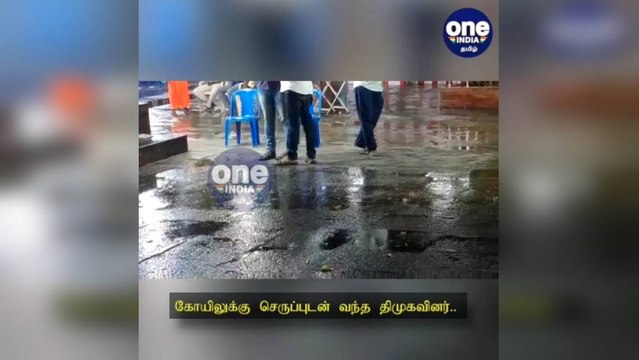 வேலூர்: கோயிலுக்கு செருப்புடன் வந்த திமுகவினர்: பக்தர்கள், பொதுமக்கள் முகம் சுளிப்பு!