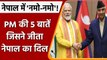 PM Modi Nepal Visit: पीएम ने कही कौन सी बातें जिसने जीत लिया नेपाल का दिल ? | वनइंडिया हिंदी