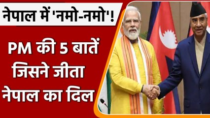 PM Modi Nepal Visit: पीएम ने कही कौन सी बातें जिसने जीत लिया नेपाल का दिल ? | वनइंडिया हिंदी