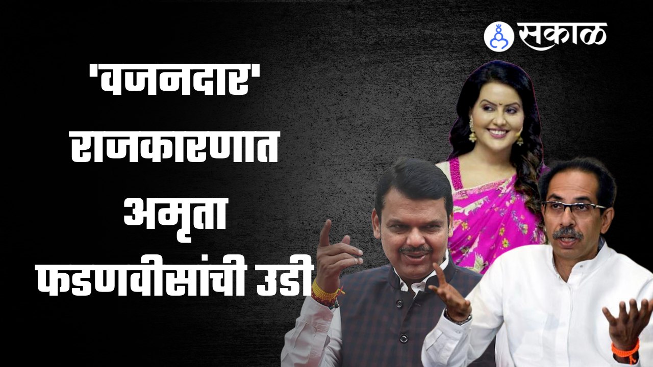 Uddhav Thackeray यांनी Devendra Fadanvis यांच्यावर टीका केली आता अमृता फडणवीस यांनी उत्तर दिलंय