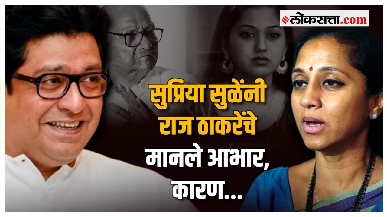 राज ठाकरेंकडून सातत्याने पवार कुटुंबीयांवर टीका; पण सुप्रिया सुळेंनी मानले आभार