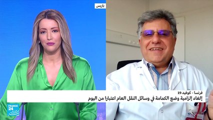 إلغاء الكمامة هل هو قرار صائب في فرنسا؟