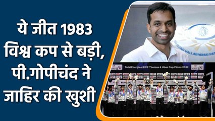 Thomas Cup:  भारत की जीत पर पी गोपीचंद, यह जीत सबसे बड़ी है, मुझे गर्व है टीम पर | वनइंडिया हिंदी