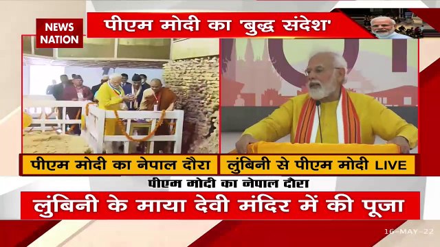 PM Modi Live : बुद्ध के जन्मस्थली लुंबिनी पहुंचे PM नरेंद्र मोदी | PM Modi News |