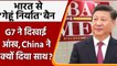 India Bans Wheat Exports: G7 countries की आपत्ति पर China ने क्यों दिया भारत का साथ | वनइंडिया हिंदी
