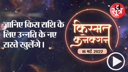 Kismat Connection: जानिए किस राशि के लिए उन्नति के नए रास्ते खुलेंगे।16 may 2022 Horoscope