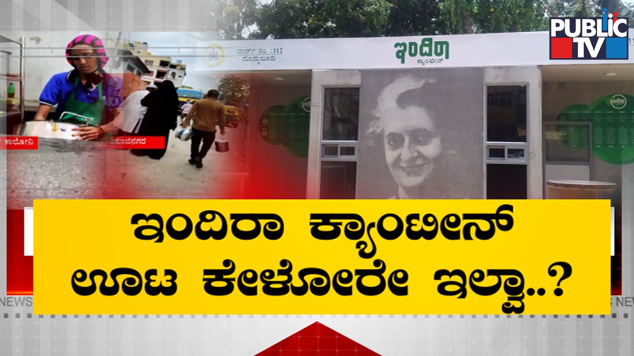 ಬಡವರ ತಟ್ಟೆ ಸೇರಬೇಕಿದ್ದ ಇಂದಿರಾ ಕ್ಯಾಂಟೀನ್ ಊಟ ಹೋಟೆಲ್‌ಗಳಿಗೆ ಸೇಲ್..! | Indira Canteen | Public TV