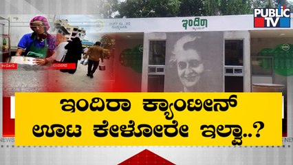 ಬಡವರ ತಟ್ಟೆ ಸೇರಬೇಕಿದ್ದ ಇಂದಿರಾ ಕ್ಯಾಂಟೀನ್ ಊಟ ಹೋಟೆಲ್‌ಗಳಿಗೆ ಸೇಲ್..! | Indira Canteen | Public TV