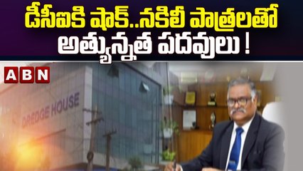 Visakhapatnam : డీసీఐకి షాక్..నకిలీ పాత్రలతో అత్యున్నత పదవులు !  || ABN Telugu