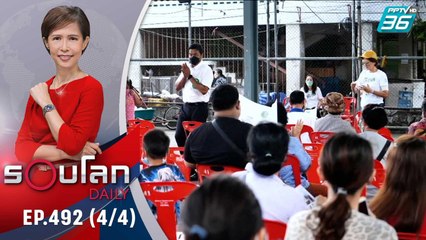 โค้งสุดท้ายลงหาเสียง เลือกตั้งผู้ว่าฯ กทม. | 16 พ.ค. 65 | รอบโลก DAILY (4/4)