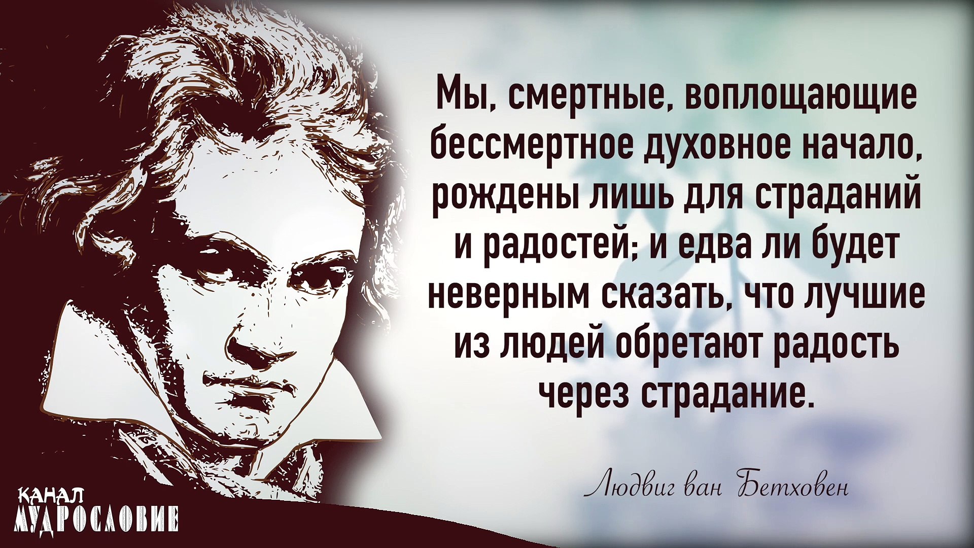 ⁣Слова как музыка от Людвига ван Бетховена. Мудрые мысли,  цитаты и афоризмы композитора.