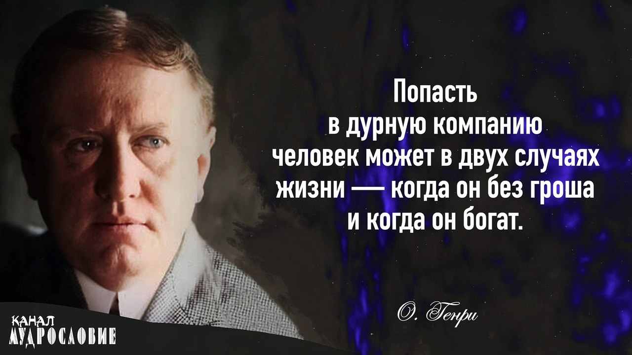 Прекрасные слова О. Генри. Мудрые мысли, цитаты и афоризмы писателя.