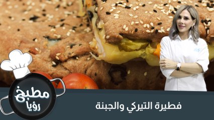 فطيرة التيركي والجبنة
