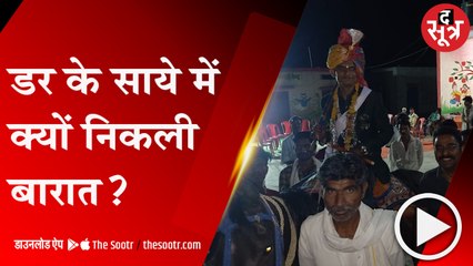 राजगढ़: दबंगो ने दलित को बारात निकालने से रोका, एसपी-कलेक्टर पहुंचे तब हुई शादी