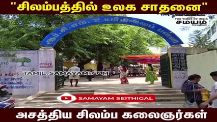 500 சிலம்ப கலைஞர்கள்;  8 மணி நேரம்; அசர வைக்கும் உலக சாதனை!