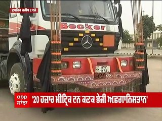 ਭਾਰਤ ਨੇ ਅਫ਼ਗਾਨਿਸਤਾਨ ਨੂੰ ਭੇਜੀ ਕਣਕ ਦੀ ਛੇਂਵੀ ਖੇਪ, ਪਾਕਿਸਤਾਨ ਰਾਹੀਂ ਅਫ਼ਗਾਨਿਸਤਾਨ ਜਾਵੇਗੀ ਖੇਪ