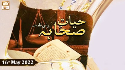Hayat e Sahaba Razi Allahu Anhu - Qari Muhammad Younas Qadri - 16th May 2022 - ARY Qtv