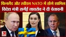 Russia Ukraine War: फिनलैंड और स्वीडन NATO में होंगे शामिल रूस ने दोनों देशों को दी चेतावनी