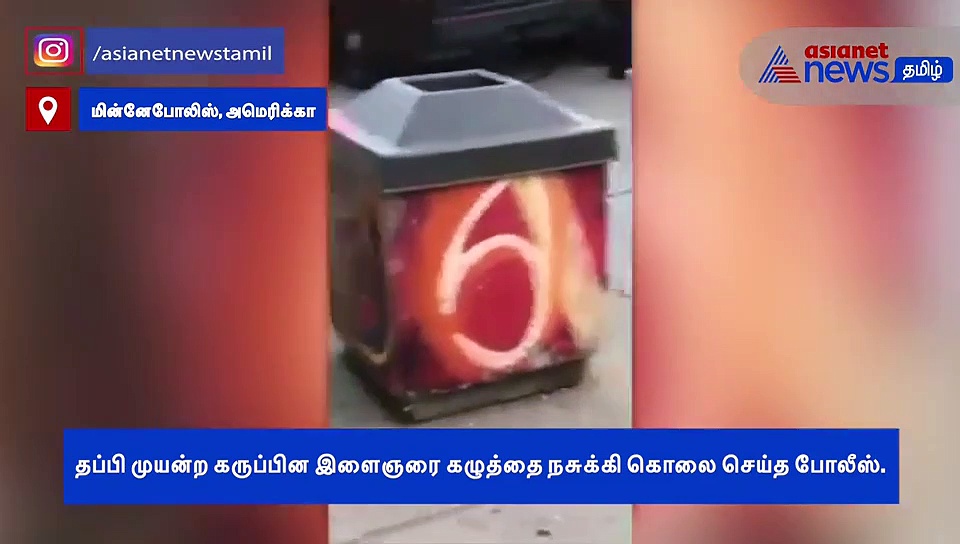 தப்ப முயன்ற கருப்பின இளைஞர்.. கழுத்தை நசுக்கி கொலை செய்த காவலர்கள்..! அதிர்ச்சி வீடியோ