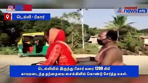 காயமடைந்த தந்தையை 1200 கிமீ சைக்கிளில் அழைத்துச் சென்ற 15 வயது சிறுமி..! நெகிழ்ச்சி வீடியோ..