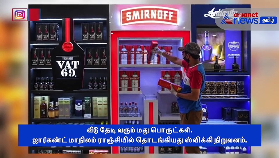 மது பானங்களை வீடுகளுக்கு டோர் டெலிவரி செய்ய துவங்கிய ஸ்விக்கி நிறுவனம்..! வீடியோ