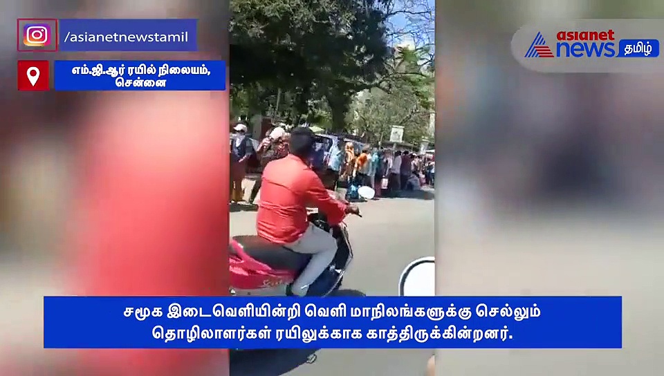 சமூக இடைவெளியின்றி அலைமோதும் பயணிகள் கூட்டம்.. சென்னை சென்ட்ரல் ரயில் நிலையம்..! வீடியோ