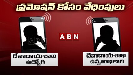 డబ్బులుంటే ప్రమోషన్..దేవాదాయ శాఖలో అధికారుల తీరు || AP  || ABN Telugu