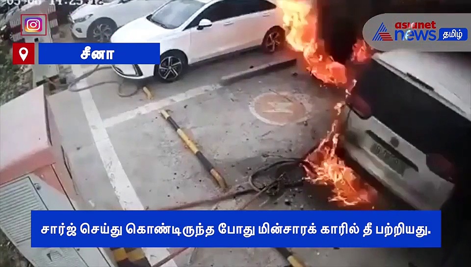 திடீரென பற்றி எறிந்த மின்சார கார்..! மல மலவென தீ பிடித்த சிசிடிவி காட்சி..