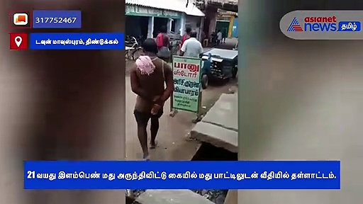 குடி படுத்தும் பாட பாருங்க.. போதையில் தள்ளாடும் இளம்பெண்..! வீடியோ