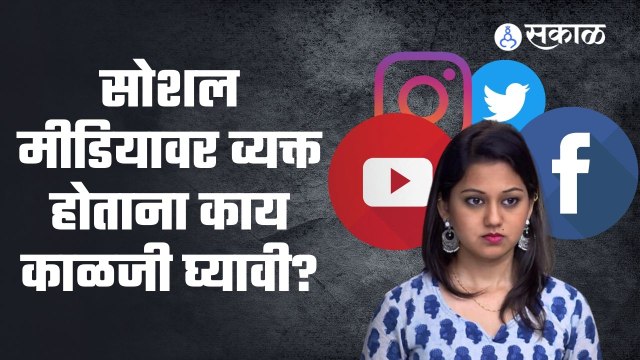 Social Media; सोशल मीडियावर व्यक्त होताना काय काळजी घ्यावी?