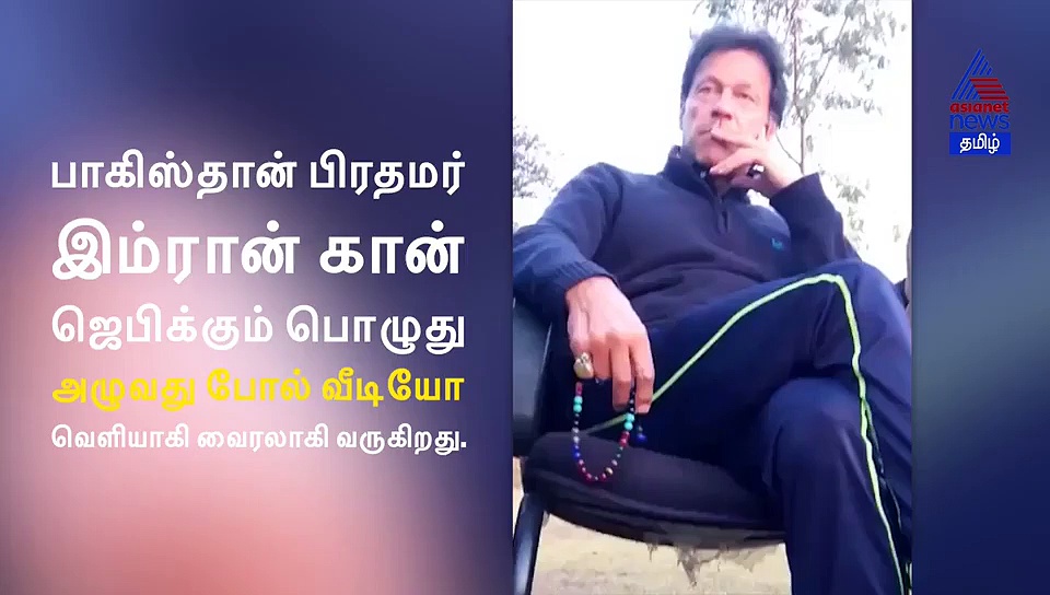 பாகிஸ்தான் பிரதமர் இம்ரான் கான் அழுகிறாரா..? வைரல் வீடியோ..