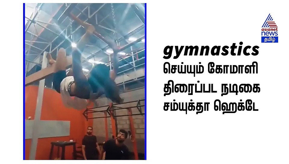 கோமாளி பட நடிகை சம்யுக்தா ஹெக்டேவின் Latest video.. விழுவாரா மாட்டாரா என்று பார்ப்பவர்களுக்கு பதற்றம்..!