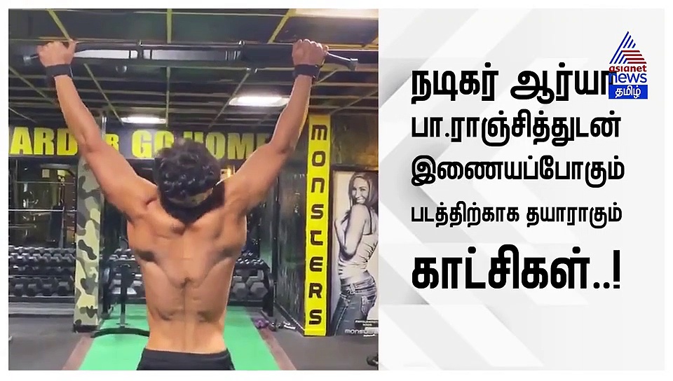 பா.ரஞ்சித்துடன் இணையும் ஆர்யா.. all set ..!  வீடியோ