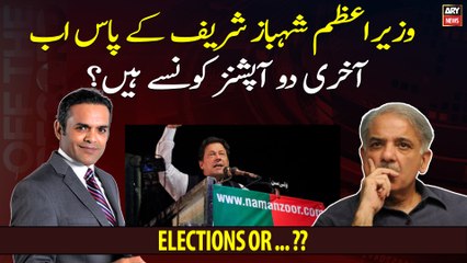 Which last two options does PM Shehbaz Sharif have now?